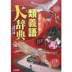 写真で読み解く類義語大辞典 [単行本]