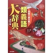 写真で読み解く類義語大辞典 [単行本]