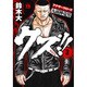 クズ!!～アナザークローズ九頭神竜男 3（ヤングチャンピオンコミックス） [コミック]