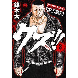 クズ!!～アナザークローズ九頭神竜男 3（ヤングチャンピオンコミックス） [コミック]