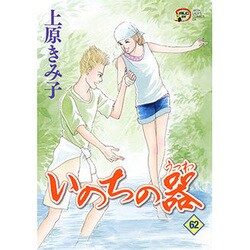 いのちの器 62（秋田レディースコミックスデラックス） [コミック]