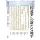 『三国遺事』の新たな地平―韓国古代文学の現在(アジア遊学) [全集叢書]