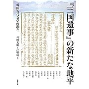 『三国遺事』の新たな地平―韓国古代文学の現在(アジア遊学) [全集叢書]