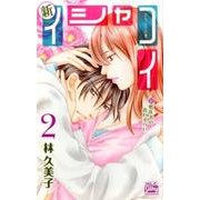 新イシャコイ-新婚医者の恋わずらい 2（白泉社レディースコミックス） [コミック]