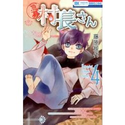 急募村長さん 4（花とゆめCOMICS） [コミック]