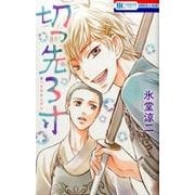 切っ先3寸（花とゆめCOMICS） [コミック]