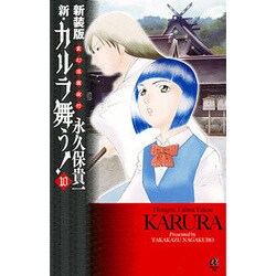 ヨドバシ.com - 変幻退魔夜行新・カルラ舞う! 10 新装版（ボニータ