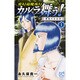 変幻退魔夜行カルラ舞う!葛城の古代神 1（ボニータコミックス） [コミック]