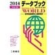 データブックオブ・ザ・ワールド―世界各国要覧と最新統計〈2014(Vol.26)〉 [単行本]