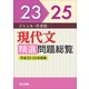 ジャンル・作者別現代文精選問題総覧 平成23～25年度版 [単行本]