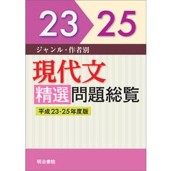ジャンル・作者別現代文精選問題総覧 平成23～25年度版 [単行本]