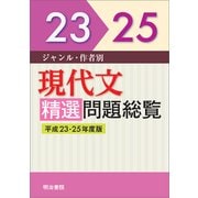 ジャンル・作者別現代文精選問題総覧 平成23～25年度版 [単行本]