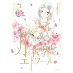 月と世界とエトワール 2（IDコミックス 百合姫コミックス） [コミック]