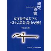 高度経済成長下のベトナム農業・農村の発展(研究双書) [全集叢書]
