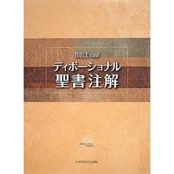ヨドバシ.com - BIBLEnaviディボーショナル聖書注解 [単行本] 通販 