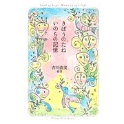 きぼうのたね いのちの記憶 [単行本]