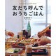 友だち呼んでおうちごはん(レタスクラブムック) [ムックその他]