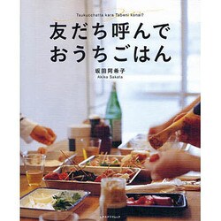 友だち呼んでおうちごはん(レタスクラブムック) [ムックその他]