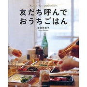 友だち呼んでおうちごはん(レタスクラブムック) [ムックその他]