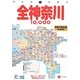 全神奈川10000市街道路地図 3版 (ワイドミリオン) [単行本]