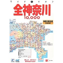 ヨドバシ.com - 全神奈川10000市街道路地図 3版 (ワイドミリオン