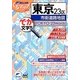 東京23区市街道路地図 3版 (ミリオンくるマップmini) [単行本]