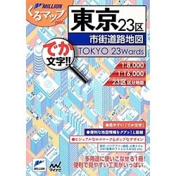 東京23区市街道路地図 3版 (ミリオンくるマップmini) [単行本]