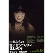 中島らもの誰に言うでもない、さようなら―It's Only a Talkshow〈3〉(ダ・ヴィンチブックス) [単行本]