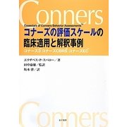 コナーズの評価スケールの臨床適用と解釈事例―コナーズ3 コナーズCBRS コナーズEC [単行本]