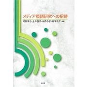 メディア英語研究への招待 [単行本]