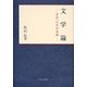 文学論―表出への実存意識 [単行本]