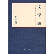文学論―表出への実存意識 [単行本]