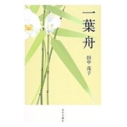 一葉舟 [単行本]