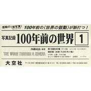 写真記録100年前の世界(6冊セット) [全集叢書]