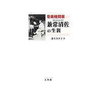 音楽格闘家 兼常清佐の生涯 [単行本]
