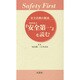 安全活動の源流－内田嘉吉「安全第一」を読む [新書]