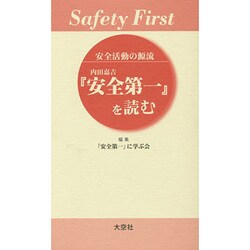 安全活動の源流－内田嘉吉「安全第一」を読む [新書]