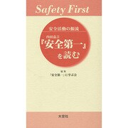 安全活動の源流－内田嘉吉「安全第一」を読む [新書]