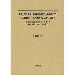 川田貞治郎の「教育的治療学」の体系化とその教育的・保護的性格 [単行本]