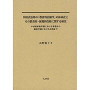 川田貞治郎の「教育的治療学」の体系化とその教育的・保護的性格 [単行本]