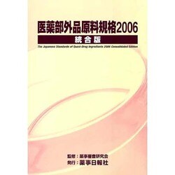 ヨドバシ.com - 医薬部外品原料規格 2006 統合版 [単行本] 通販【全品