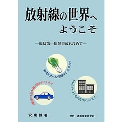 放射線の世界へようこそ―福島第一原発事故も含めて [単行本]