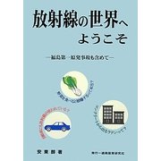 放射線の世界へようこそ―福島第一原発事故も含めて [単行本]
