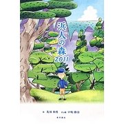浜人の森2011 [単行本]