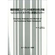 機能性樹脂コンパウンドの経済性分析と市場－レジンコンパウンド、ポリマーアロイ、熱可塑性エラストマー（新材料・新素材シリーズ） [単行本]