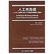 人工光合成－システム構築に向けての最新技術動向と展望（ファインケミカルシリーズ） [単行本]