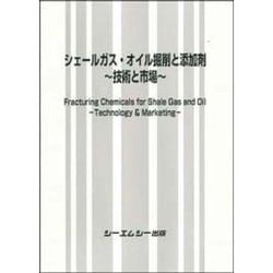 シェールガス・オイル掘削と添加剤－技術と市場（ファインケミカルシリーズ） [単行本]