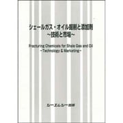 シェールガス・オイル掘削と添加剤－技術と市場（ファインケミカルシリーズ） [単行本]