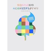 原宿表参道2013 水と緑が協生するまちづくり―商店街振興組合原宿表参道欅会40周年記念誌 [単行本]