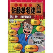佐藤孝宅建 入門編 2014年版第1巻[DVD] [単行本]